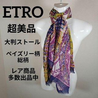 エトロ(ETRO)のけ394超美品　エトロ　大判ストール　ペイズリー柄　総柄　チェック　パープル(その他)