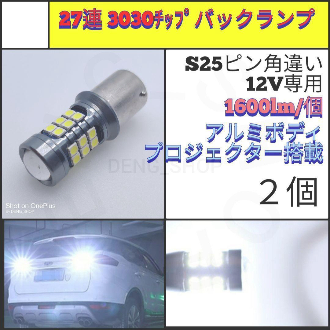 【LED/S25ピン角違い/2個】27連 アルミ バックランプ 自動車/バイクの自動車(汎用パーツ)の商品写真