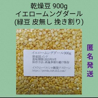 ⑩イエロームングダール900g・乾燥豆(米/穀物)