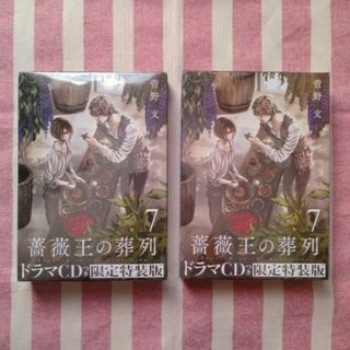 アキタショテン(秋田書店)の薔薇王の葬列　限定版2冊セット(少年漫画)