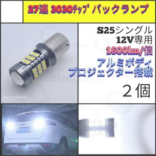 【LED/S25シングル/2個】27連 アルミ バックランプ(汎用パーツ)