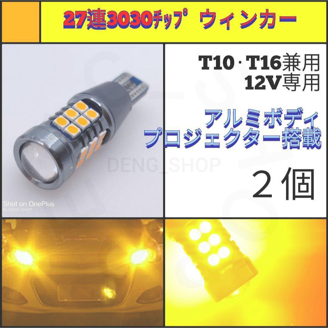 【LED/T16/2個】27連 アルミ ウィンカー球 自動車/バイクの自動車(汎用パーツ)の商品写真