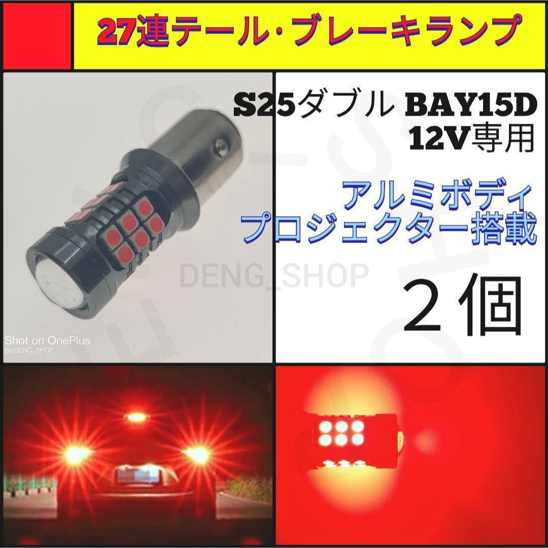 【LED/S25ダブル/2個】27連 アルミ テール・ブレーキランプ 自動車/バイクの自動車(汎用パーツ)の商品写真