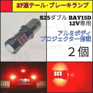 【LED/S25ダブル/2個】27連 アルミ テール・ブレーキランプ(汎用パーツ)