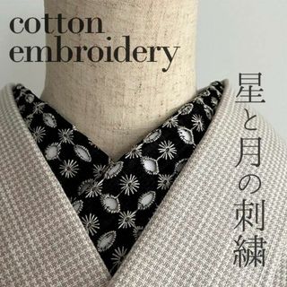  星と十三夜月の刺繍 黒にシャンパンゴールド ハンドメイド 半襟 レ(和装小物)