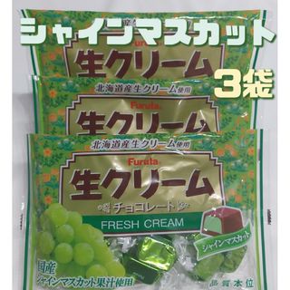 フルタセイカ(フルタ製菓)のフルタ 生クリームチョコレート シャインマスカット164g×3袋 お菓子詰め合わ(菓子/デザート)