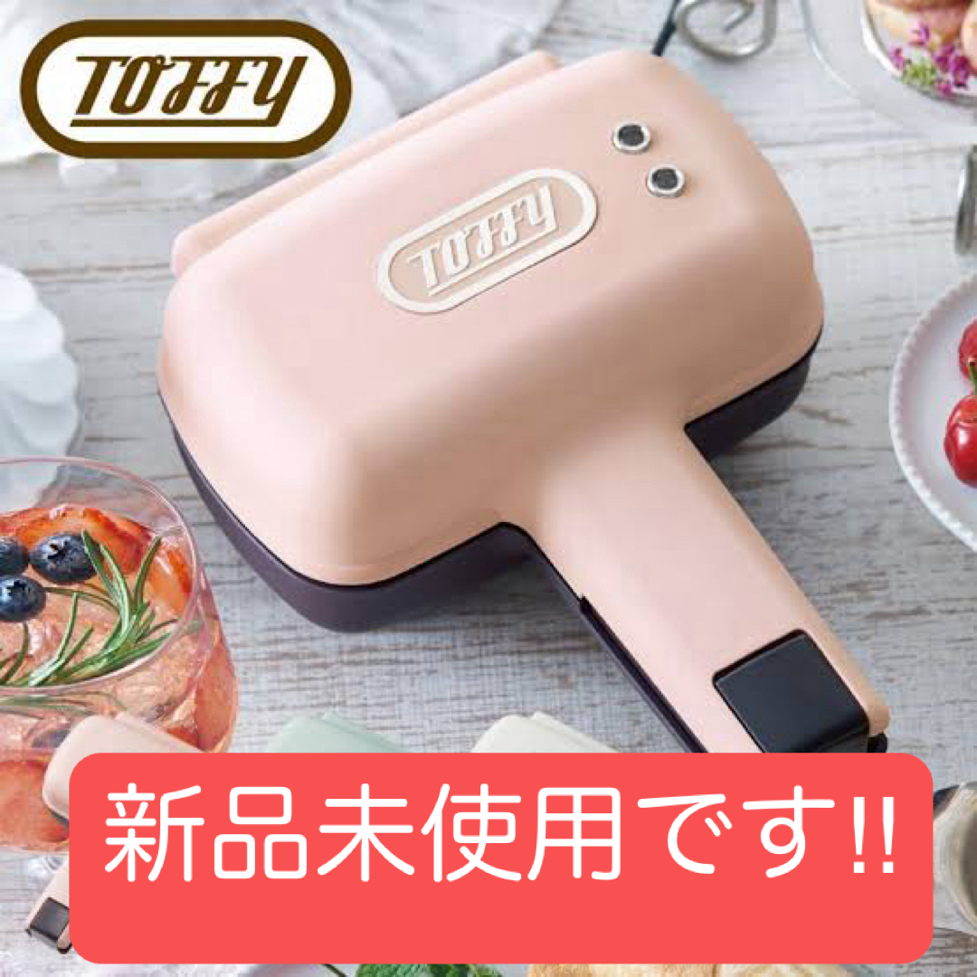 新品未開封 ハーフホットサンドメーカー Toffy トフィー キッチン家電 スマホ/家電/カメラの調理家電(サンドメーカー)の商品写真