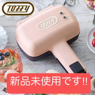 新品未開封 ハーフホットサンドメーカー Toffy トフィー キッチン家電(サンドメーカー)