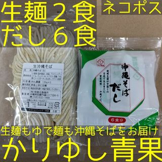 沖縄そば 照喜名〈生麺〉2食（130g×2×1袋）+だし6食【ネコポス投函】①(その他)