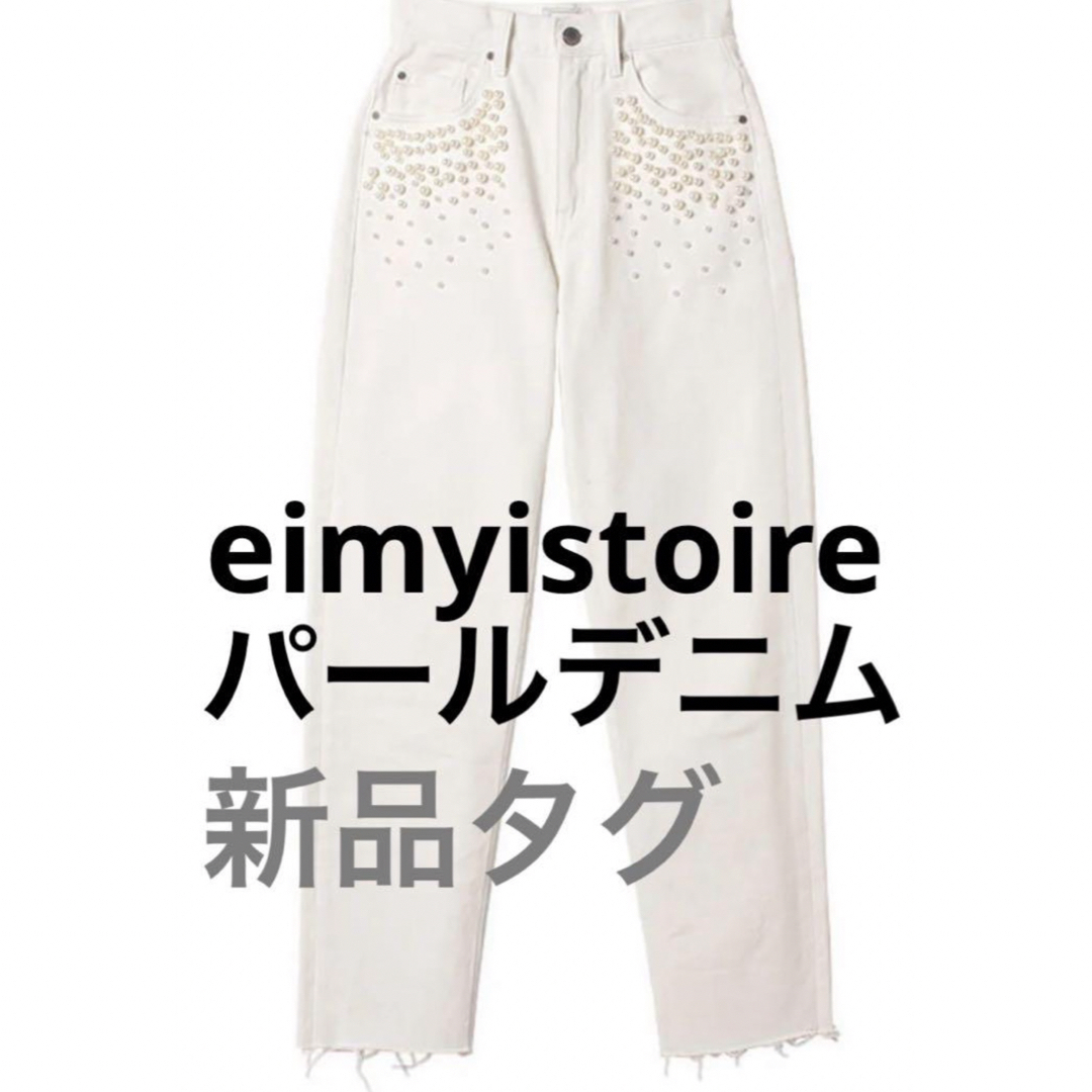 eimy istoire(エイミーイストワール)の▪️新品タグ　Mサイズeimy istoire ホワイトパールストレートデニム レディースのパンツ(デニム/ジーンズ)の商品写真