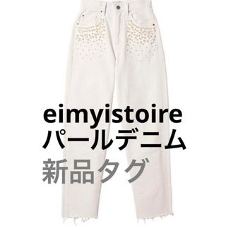 エイミーイストワール(eimy istoire)の▪️新品タグ　Mサイズeimy istoire ホワイトパールストレートデニム(デニム/ジーンズ)