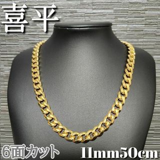 ６面 11mm50cm 喜平チェーンネックレス 18kgp