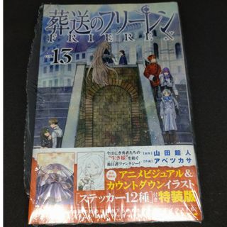 ショウガクカン(小学館)の葬送のフリーレン　13巻(少年漫画)