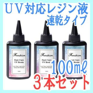 UVレジン液 速乾タイプ 3本セット クリア UV硬化 レジン ハンドメイド