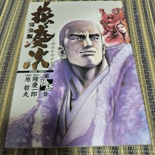 花の慶次完全版　15巻(青年漫画)