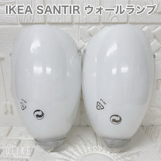 イケア(IKEA)の未使用品 IKEA SANTIR ウォールランプ ホワイト 2個(その他)
