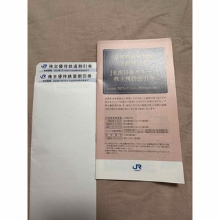 JR西日本　株主優待　鉄道割引券2枚