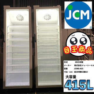 冷蔵ショーケース２つ　2021年製　JCMS-415  店舗用　激安　おすすめ(冷蔵庫)