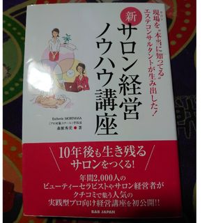 新・サロン経営ノウハウ講座(ビジネス/経済)