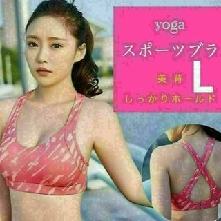 zヨガウエア ブラトップ ブラジャー スポーツブラ L レッド(ヨガ)