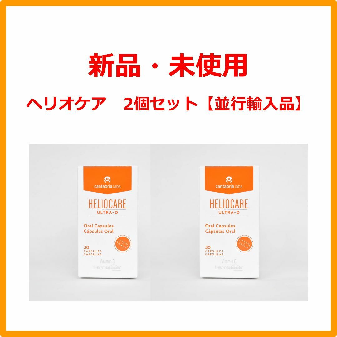 Heliocare(ヘリオケア)のヘリオケア ウルトラD Heliocare Ultra-D 30錠 2個セット コスメ/美容のボディケア(日焼け止め/サンオイル)の商品写真