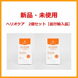 ヘリオケア(Heliocare)のヘリオケア ウルトラD Heliocare Ultra-D 30錠 2個セット(日焼け止め/サンオイル)