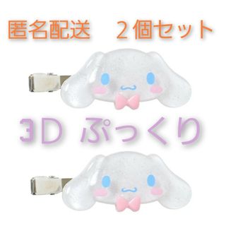 サンリオ(サンリオ)の匿名配送　２個セット　シナモン　前髪クリップ（クリアでぷっくり3D）(バレッタ/ヘアクリップ)