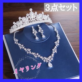 ティアラ ネックレス イヤリング ウエディング　ブライダル　イヤリング　結婚式(ウェディングドレス)