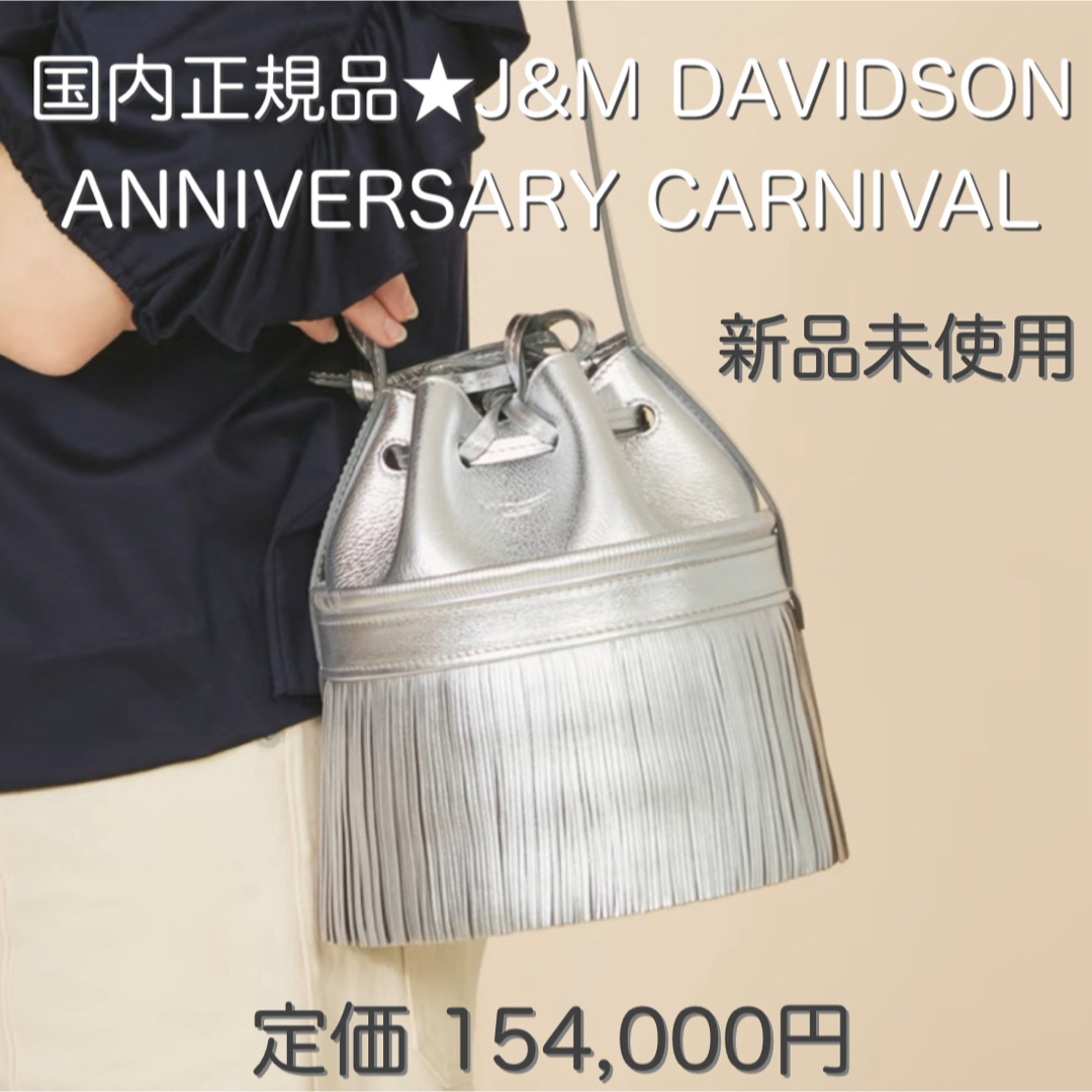 J&M DAVIDSON(ジェイアンドエムデヴィッドソン)の新品☆J&M DAVIDSON CARNIVAL アニバーサリー カーニバル レディースのバッグ(ショルダーバッグ)の商品写真