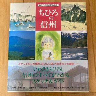 ちひろの信州 ゆかりの地を訪ねる旅(文学/小説)