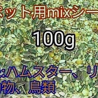 ペット用ミックスシード100g ハムスター リス 小動物 鳥類 ひまわりの種(小動物)