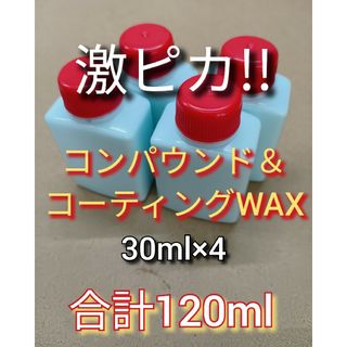 大好評◆業務用　激ピカピカ液体ワックス　極小コンパウンド　カーコーティング　傷消(洗車・リペア用品)