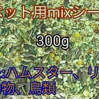 ペット用ミックスシード300g ハムスター リス 小動物 鳥類 ひまわりの種(小動物)