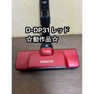 ヒタチ(日立)のHITACHI 日立 掃除機 パワーヘッド 回転ブラシ D-DP31 ②(掃除機)