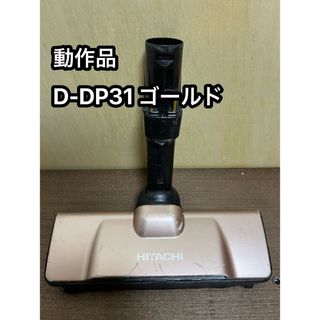 ヒタチ(日立)のHITACHI 日立 掃除機 パワーヘッド 回転ブラシ D-DP31 ①(掃除機)