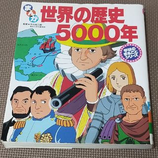 ガッケン(学研)のまんが　世界の歴史  5000年(趣味/スポーツ/実用)