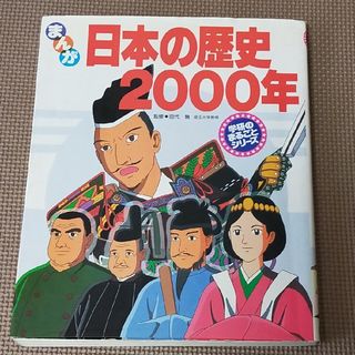 ガッケン(学研)の漫画　日本の歴史  2000年(趣味/スポーツ/実用)