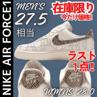 ナイキ(NIKE)のNIKE ナイキ AIR FORCE 1 エアフォース1 ヘビ ホワイト27.5(スニーカー)