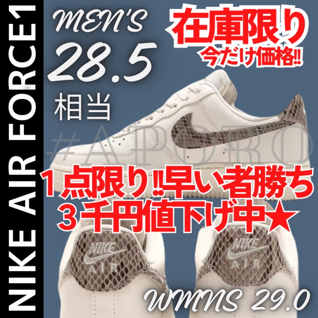 NIKE(ナイキ)のNIKE ナイキ AIR FORCE 1 エアフォース1 ヘビ ホワイト28.5 メンズの靴/シューズ(スニーカー)の商品写真
