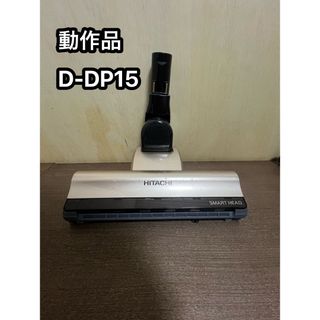 ヒタチ(日立)のHITACHI 日立 掃除機 パワーヘッド 回転ブラシ d-dp15 ゴールド(掃除機)