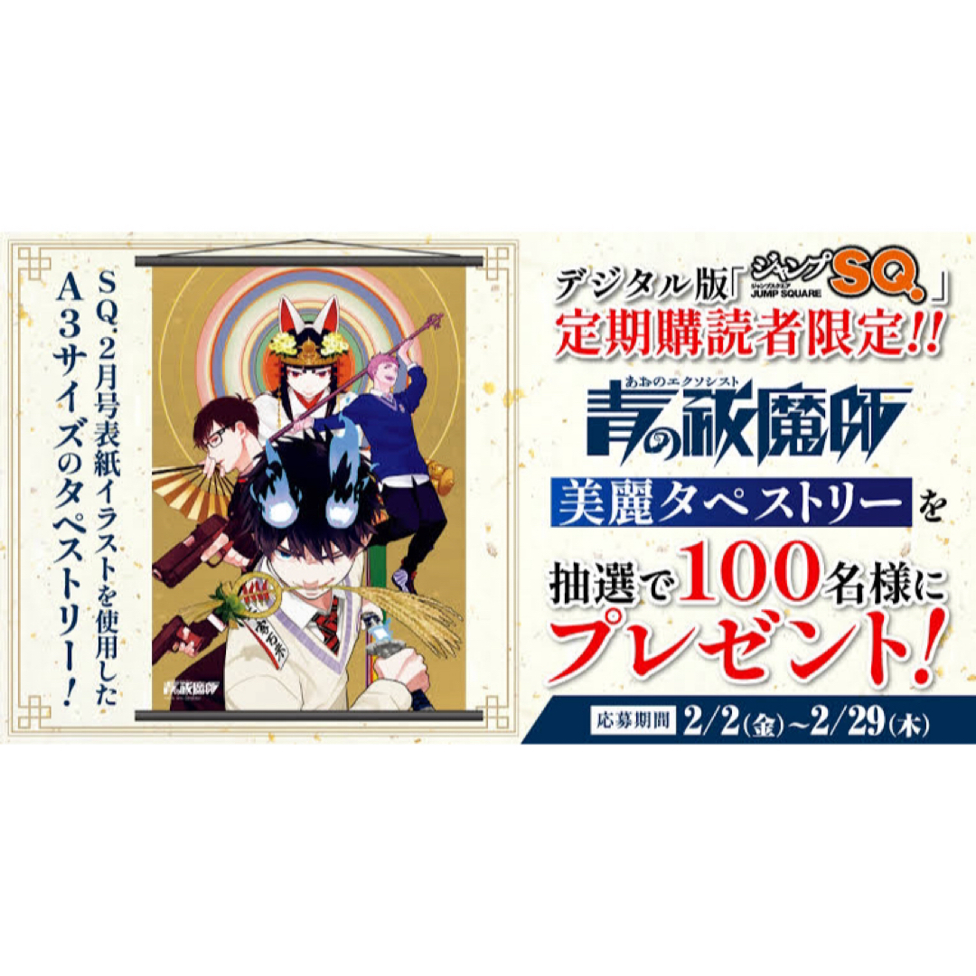 青の祓魔師 ジャンプSQ定期購読者限定タペストリー  エンタメ/ホビーのおもちゃ/ぬいぐるみ(キャラクターグッズ)の商品写真