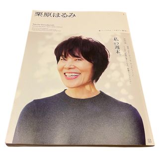 コウダンシャ(講談社)の『栗原はるみ』 創刊号2022年4月号 「私の週末。」(講談社)(生活/健康)