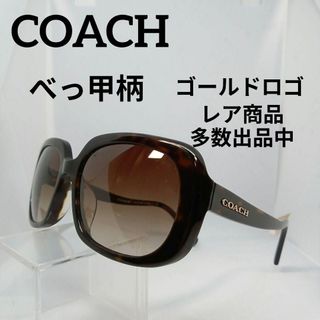 コーチ(COACH)の296美品　コーチ　サングラス　メガネ　眼鏡　度無　8178L　べっ甲柄(その他)