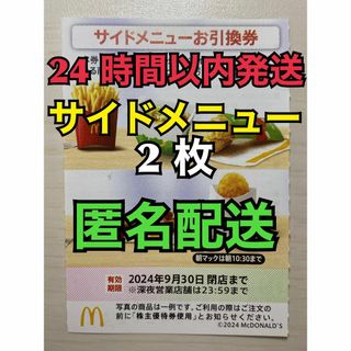 マクドナルド(マクドナルド)の【S2枚匿名】マクドナルド株主優待券　サイド引換券2枚　スリーブ入　匿名配送(その他)