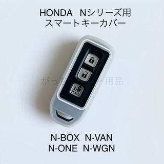 HONDA Nシリーズ用　スマートキーカバー　クリア(車内アクセサリ)