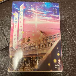 あなたの未練、お聴きします。(文学/小説)