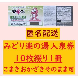 【匿名配送】みどり楽の湯 入泉回数券10枚綴り1冊 b／愛知県名古屋市緑区(その他)