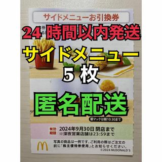 マクドナルド(マクドナルド)の【S5枚匿名】マクドナルド株主優待券　サイド引換券5枚　スリーブ入　匿名配送(その他)