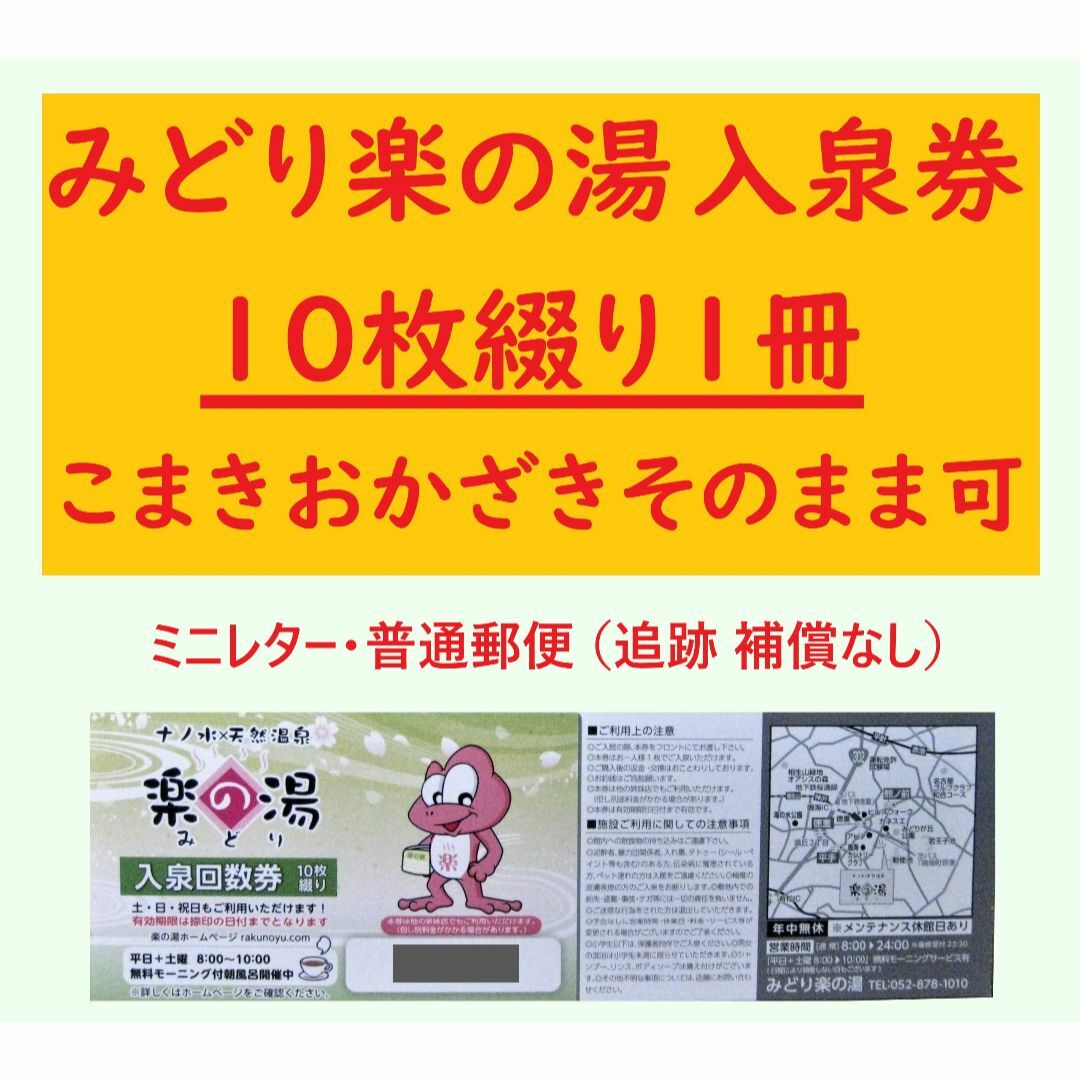 みどり楽の湯 入泉回数券10枚綴を1冊 G／愛知県名古屋市緑区 ミニレター チケットの施設利用券(その他)の商品写真