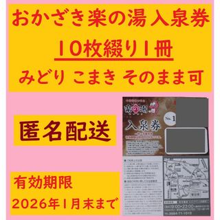 【匿名配送】おかざき楽の湯 入泉回数券10枚綴り1冊 u／愛知県岡崎市(その他)